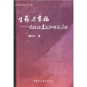 生存與幸福：倫理構建的知識論原理