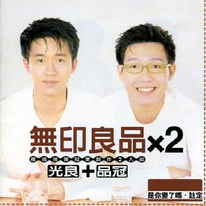 專輯《無印良品X2》封面