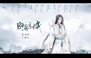 藍忘機[耽美小說《魔道祖師》男主角]