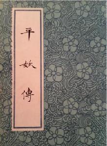 平妖傳[明代神魔小說]