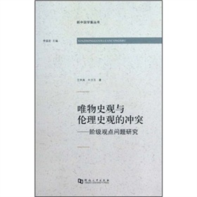 唯物史觀與倫理史觀的衝突：階級觀點問題研究