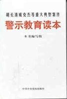 胡長清成克傑等重大典型案件警示教育讀本