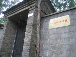 現代禪文學院