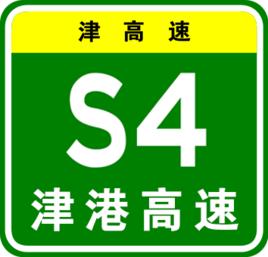 津港高速公路