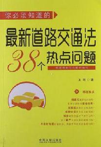 你必須知道的最新道路交通法38個熱點問題