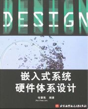 《嵌入式系統硬體體系設計》