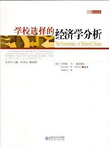 學校選擇的經濟學分析