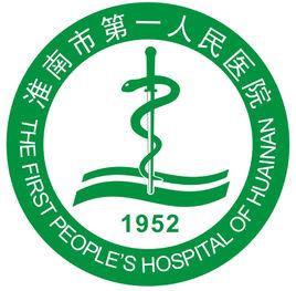 淮南市第一人民醫院