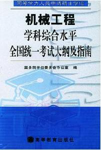 機械工程學科綜合水平-同等學力