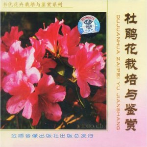 杜鵑花栽培與鑑賞