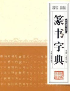 篆書字典