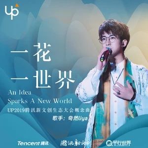 一花一世界[UP2019騰訊新文創大會概念曲]