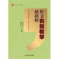 《大夏書系·作文有效教學招招鮮》