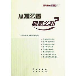 從怎么看到怎么辦[學習出版社出版圖書]