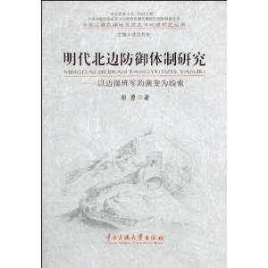 明代北邊防禦體制研究：以邊操班軍的演變為線索