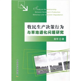 牧民生產決策行為與草地退化問題研究