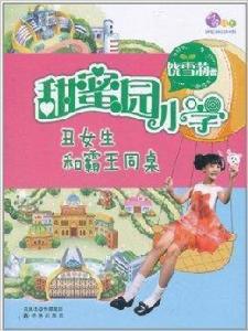 甜蜜園國小：醜女生和霸王同桌