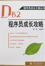 DB2程式設計師成長攻略