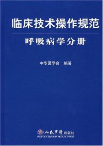 臨床技術操作規範呼吸病學分冊