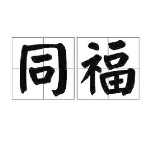 同福[詞語]