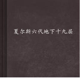 夏爾斯六代地下十九層