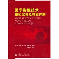 《醫學影像技術模擬試卷及答案詳解》