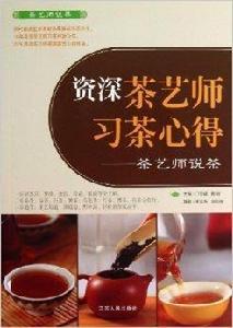 資深茶藝師習茶心得