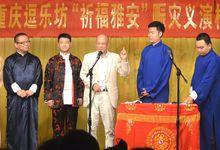 逗樂坊“祈福雅安”賑災義演