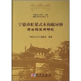 寧德市虹梁式木構廊屋橋考古調查與研究