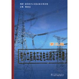 電力工程高壓送電線路設計手冊（第二版）