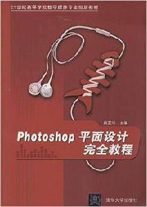 PhotoShop平面設計完全教程