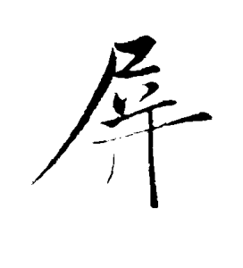 屏[漢字]