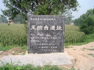 王燒台遺址