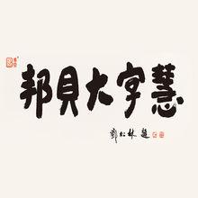 邦貝大字慧