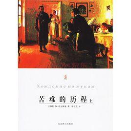 苦難的歷程[小說《苦難的歷程》]