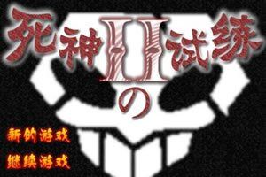 死神的試練2加強版