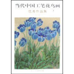 當代中國工筆花鳥畫優秀作品集