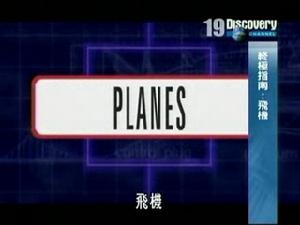 終極指南:飛機 終極指南:飛機