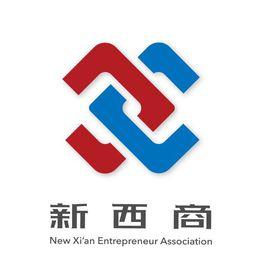 西安市新西商企業家協會