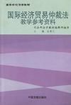 《聯合國國際貿易法委員會國際商事仲裁示範法》