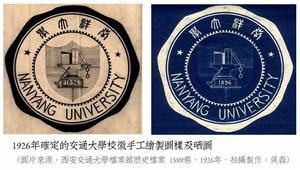 1926年確定的交通大學校徽原稿（西安交大檔案館歷史檔案）