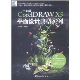 CorelDRAW X5平面設計典型實例