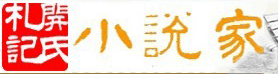 開氏札記小說家