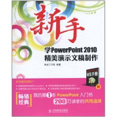 新手學PowerPoint2010精美演示文稿製作