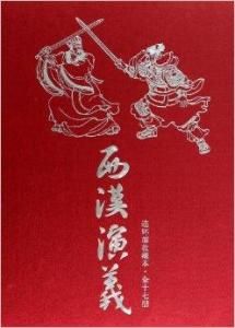 西漢演義[長篇評書]