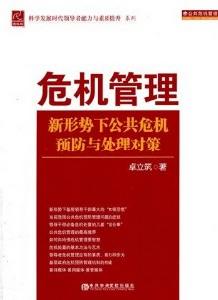 危機管理新形勢下公共危機預防與處理對策