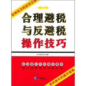 合理避稅與反避稅操作技巧