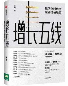 增長五線：數位化時代的企業增長地圖