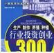 生產製作養殖種植行業投資創業300例