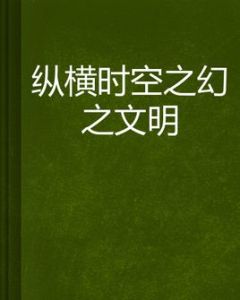 縱橫時空之幻之文明